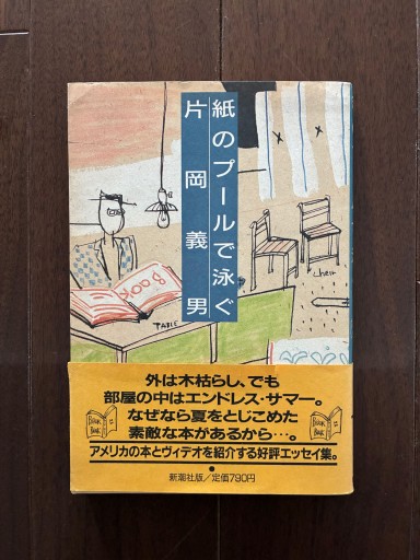 紙のプールで泳ぐ - 金子浩久書店