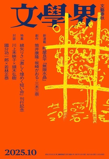 文學界（2025年10月号） - books and days 西崎憲