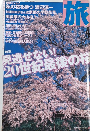 旅2000年4月号 - 夕暮れブックス