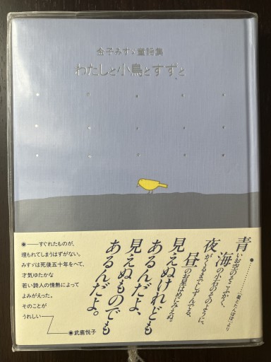 わたしと小鳥とすずと―金子みすゞ童謡集 - 10歳のほんだな