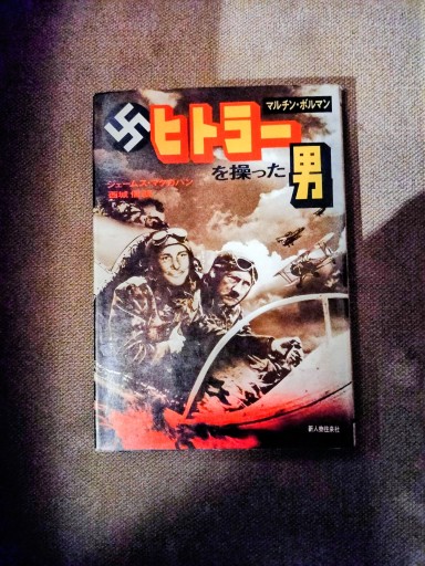 ヒトラーを操った男 マルチン・ボルマン 新人物往来社 - 九重書店 ここのえしょてん