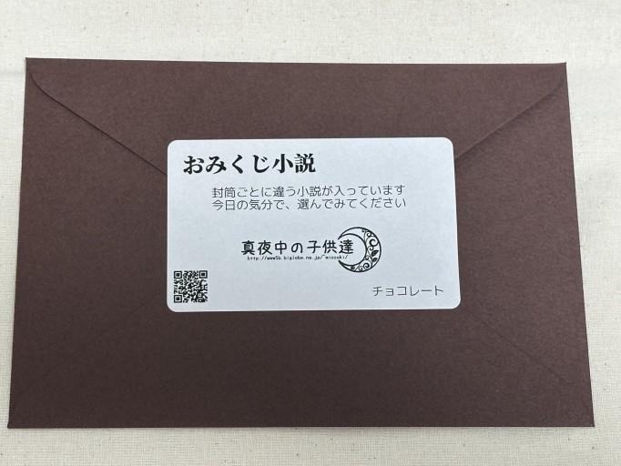 おみくじ小説（チョコレート） - ミサキ文庫