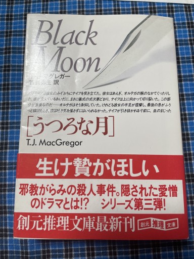うつろな月（創元推理文庫 M マ 6-11） - 岸リューリSOLIDA書店
