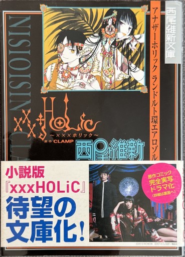 xxxHOLiC アナザーホリック ランドルト環エアロゾル（講談社文庫 に 32-14 西尾維新文庫） - ROKU