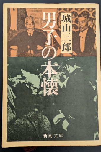 男子の本懐 - カナリ屋