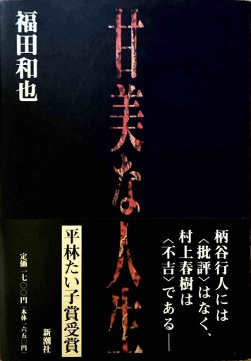 甘美な人生 - East Light の本棚
