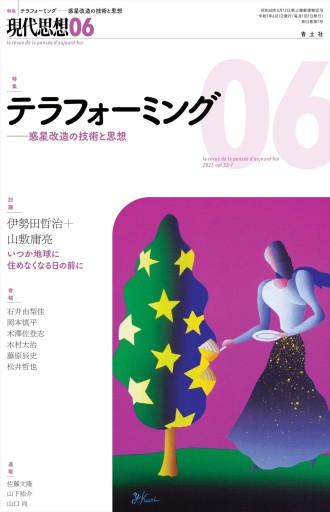 現代思想 2025年6月号 特集＝テラフォーミング ―-惑星改造の技術と思想― - 高山 宏の本棚