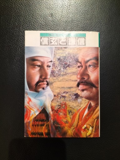 戦国・覇者の戦略2   信玄と謙信 小学館文庫 - 九重書店 ここのえしょてん