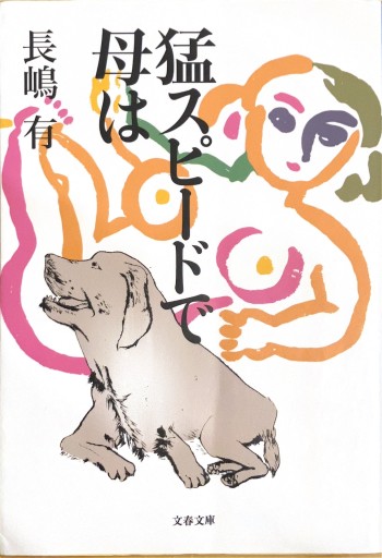 猛スピードで母は（文春文庫 な 47-1） - 佐渡ほりっく