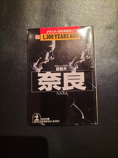 グラフティ・日本謎事典4 奈良 森郁夫 光文社文庫 - 九重書店 ここのえしょてん