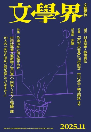 文學界（2025年11月号） - books and days 西崎憲