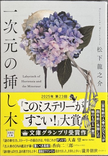 一次元の挿し木（宝島社文庫 『このミス』大賞シリーズ） - ROKU