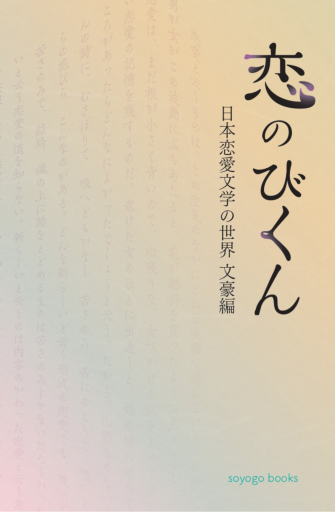 恋のびくん 日本恋愛文学の世界 文豪編 - soyogo books