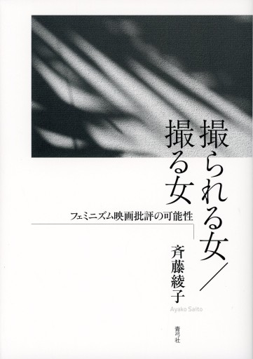 撮られる女／撮る女 ―フェミニズム映画批評の可能性／斉藤綾子 - Librairie Le Film