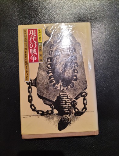 世界の戦争10  現代の戦争  大森実編 講談社 - 九重書店 ここのえしょてん