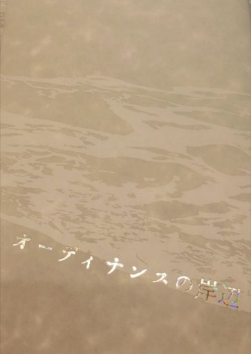 【同人誌】オーディナンスの岸辺 - ユータナジーロクマルロク
