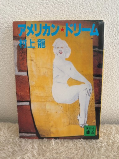 アメリカン・ドリーム（講談社文庫 む 3-6） - 青熊書店