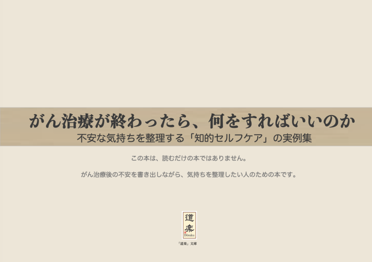 がん治療が終わったら、何をすればいいのか - 「道楽」文庫