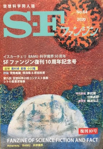 SFファンジン 復刊10周年記念号 - 高山 宏の本棚