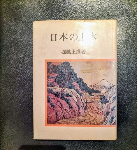 日本の上水 堀越正雄 新人物往来社 - 九重書店 ここのえしょてん