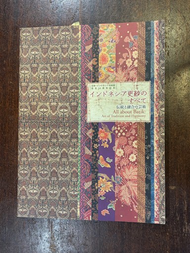 インドネシア更紗の全て - 『アンティーク エタラージュ』もしくは『メディアとしての着物』