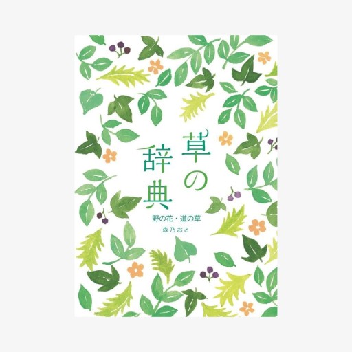 草の辞典 野の花・道の草 - 夢豆文庫