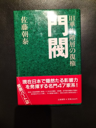 門閥 旧華族階層の復権 佐藤朝泰 立風書房 - 九重書店 ここのえしょてん