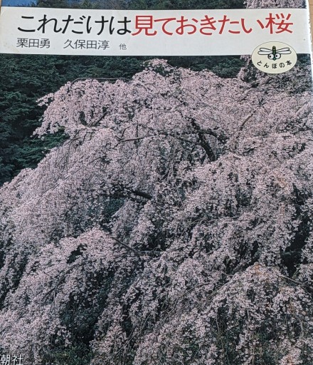 これだけは見ておきたい桜（とんぼの本） - 夕暮れブックス
