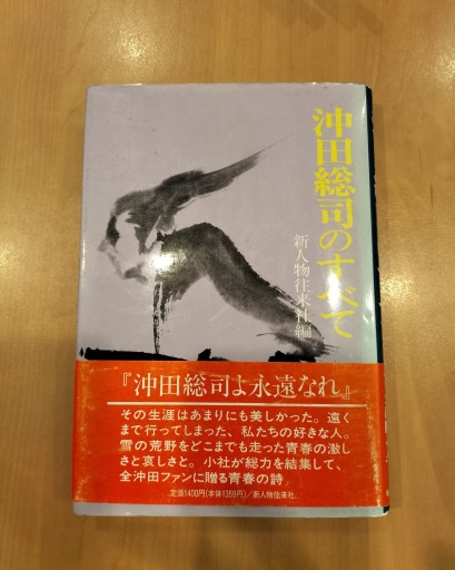 沖田総司のすべて 新人物往来社編 - 九重書店 ここのえしょてん