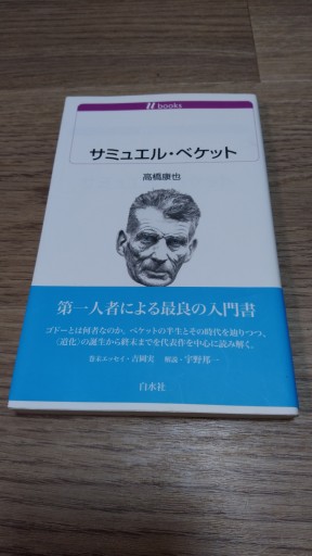 サミュエル・ベケット（白水Uブックス） - とみきち屋