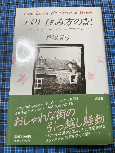 パリ 住み方の記 - 岸リューリ（RIVE GAUCHE店）