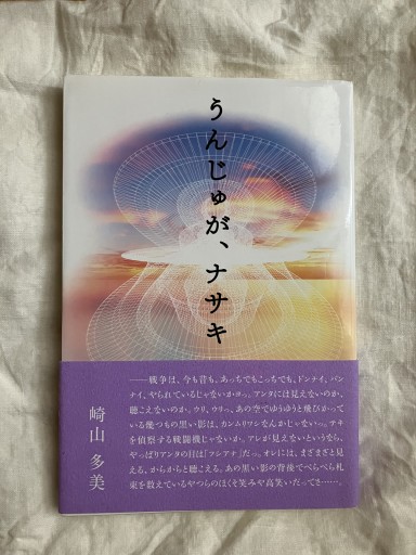 うんじゅが、ナサキ - 羊葉文庫