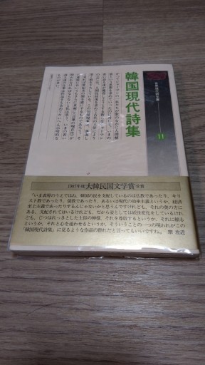 韓国現代詩集（世界現代詩文庫） - とみきち屋