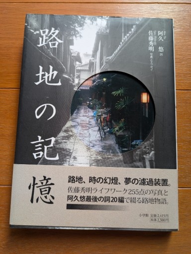 路地の記憶 - ギャラリーえん 66books