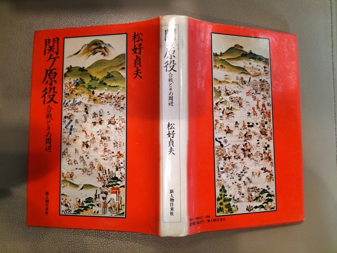 関ヶ原役 合戦とその周辺 松好貞夫 新人物往来社 - 九重書店 ここのえしょてん
