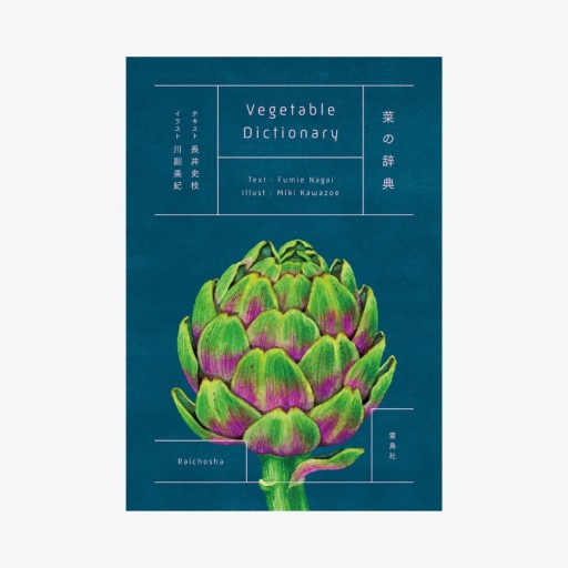 菜の辞典 - 夢豆文庫