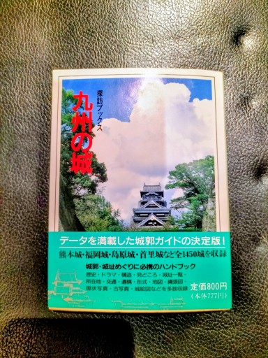 探訪ブックス九州の城 日本の城9  小学館文庫 - 九重書店 ここのえしょてん