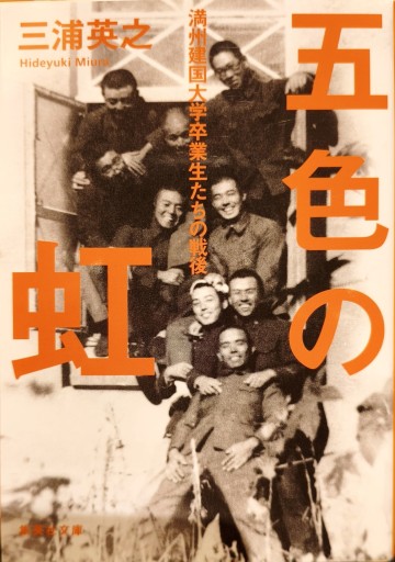 五色の虹―満州建国大学卒業生たちの戦後 - 中国語音読沼