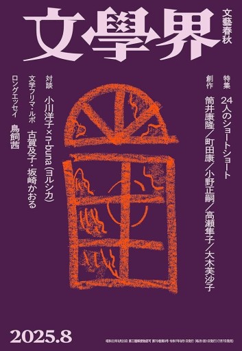 文學界（2025年8月号） - books and days 西崎憲