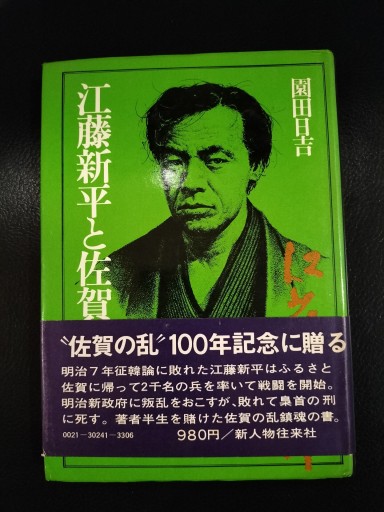 江藤新平と佐賀の乱 園田日吉 新人物往来社 - 九重書店 ここのえしょてん