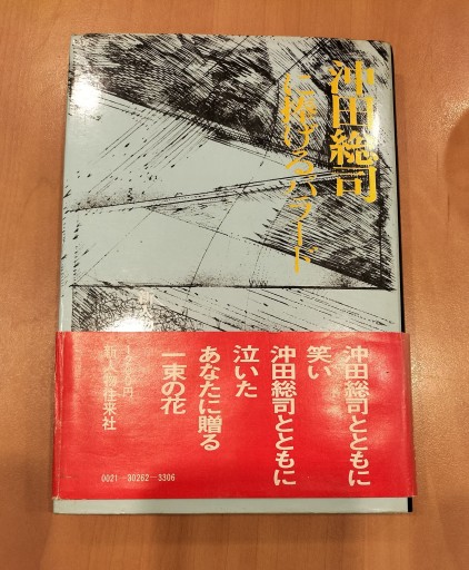 沖田総司に捧げるバラード 新人物往来社編 - 九重書店 ここのえしょてん