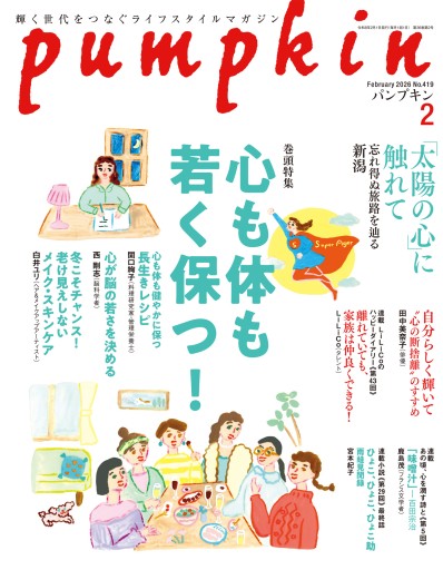 月刊「パンプキン」2026年2月号 - pumpkinの本棚