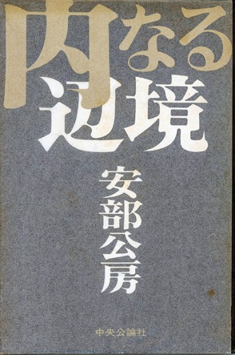 内なる辺境 - Guessのかんぐり堂