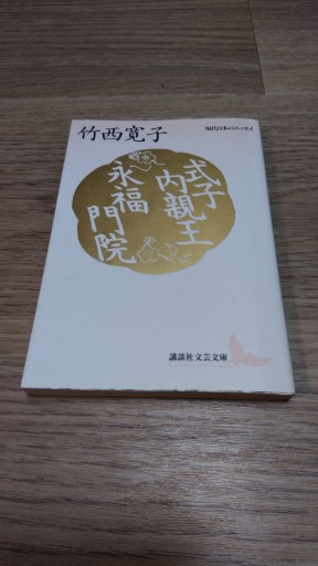 式子内親王・永福門院（講談社文芸文庫―現代日本のエッセイ） - とみきち屋