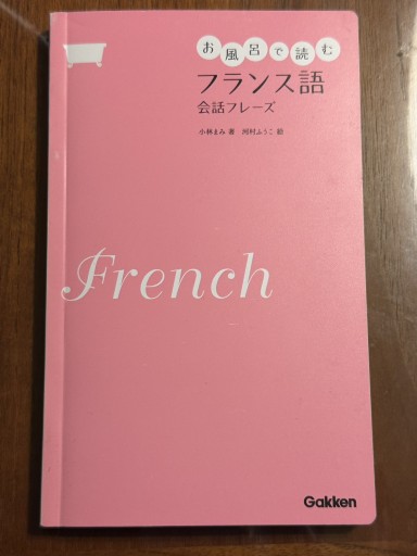 お風呂で読む フランス語 会話フレーズ - うさぎの本屋
