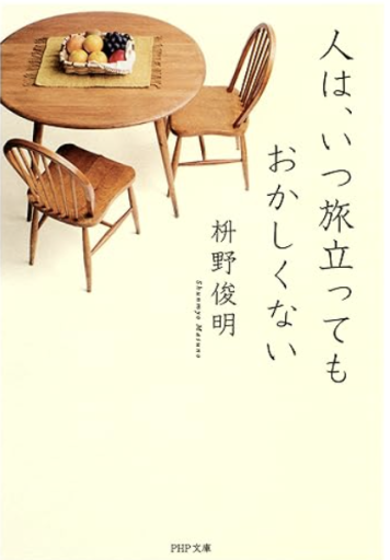 人は、いつ旅立ってもおかしくない（PHP文庫） - 「道楽」文庫