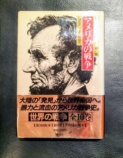 世界の戦争8  アメリカの戦争 猿渡要編 講談社 - 九重書店 ここのえしょてん