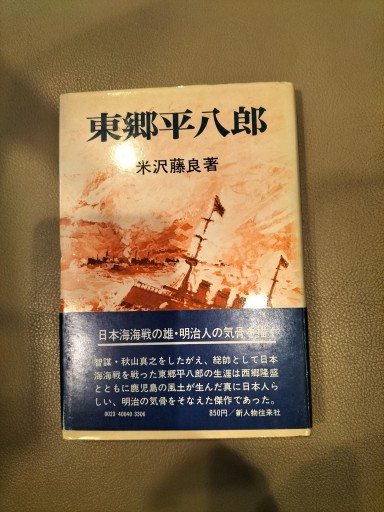東郷平八郎 米沢藤良 新人物往来社 - 九重書店 ここのえしょてん