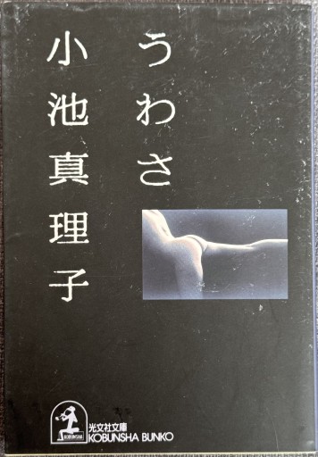 うわさ（光文社文庫 こ 19-3） - ROKU