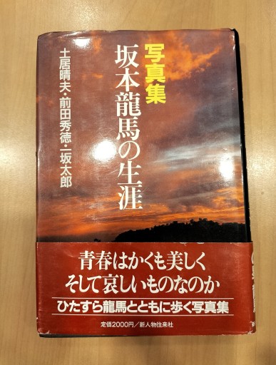 写真集 坂本龍馬の生涯 新人物往来社 - 九重書店 ここのえしょてん